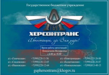 Херсонтранс: Актуальные контакты автостанций в карточке выше