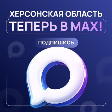 Теперь у нас есть свой канал в MAX — ваш главный источник новостей о Херсонской области