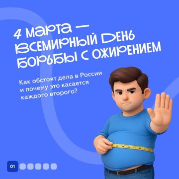 4 марта — Всемирный день борьбы с ожирением