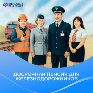 В каком возрасте работники железной дороги могут выйти на пенсию