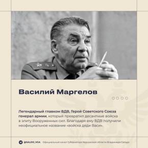 Владимир Сальдо: Сегодня день памяти Василия Филипповича Маргелова (1908 — 1990) — легендарного военачальника, который сделал Воздушно-десантные войска настоящей элитой армии