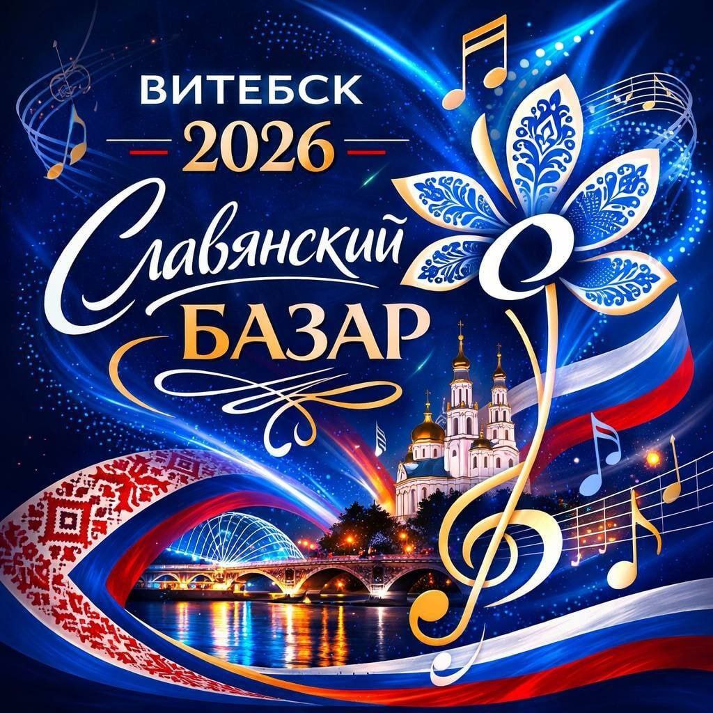 Дан старт Международному музыкальному конкурсу «ВИТЕБСК – 2026»!