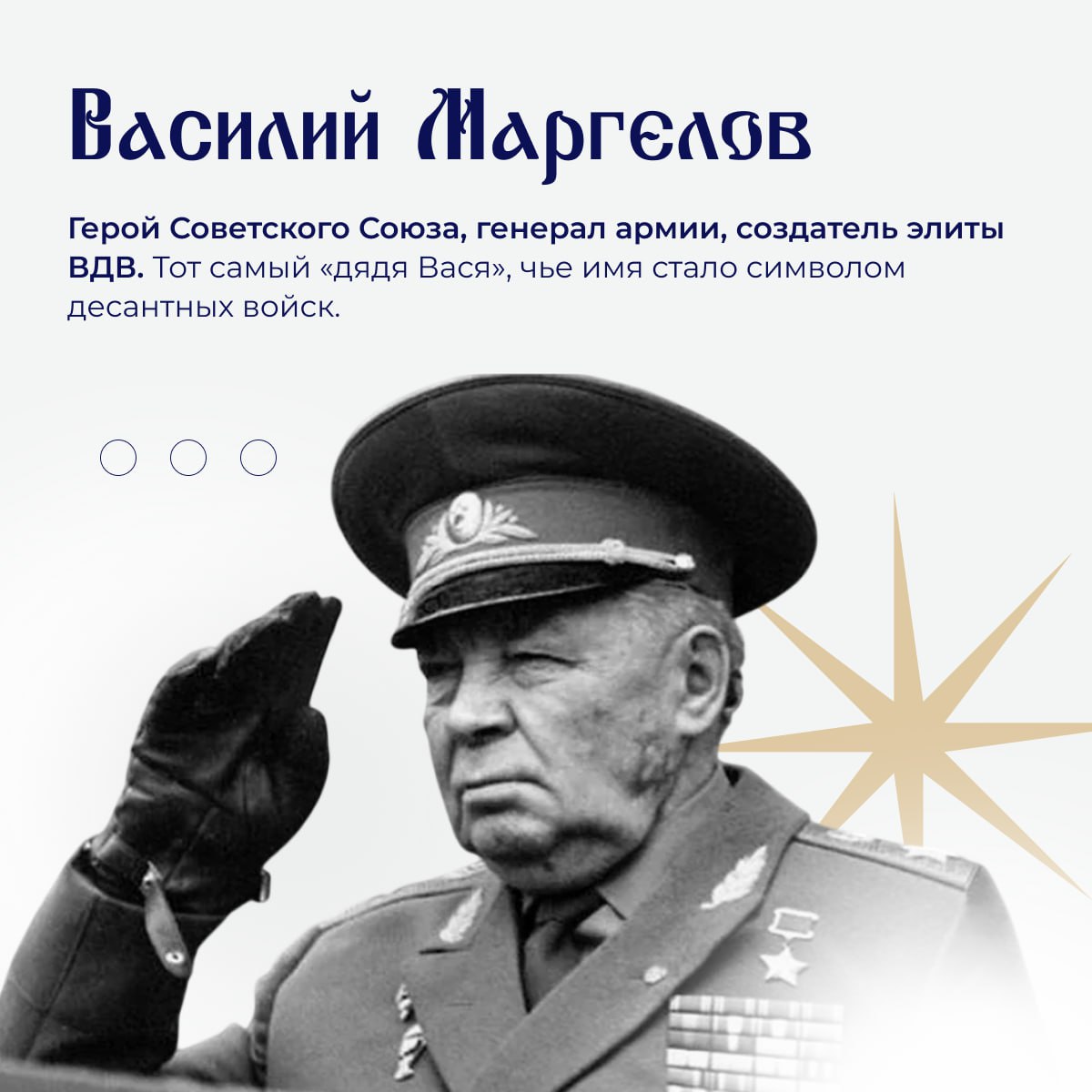 Сегодня День памяти прославленного командующего ВДВ, Героя Советского Союза Василия Филипповича Маргелова