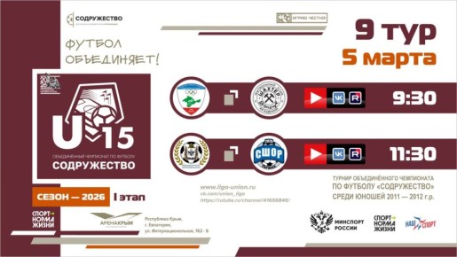 9 день Турнира Объединённого чемпионата «Содружество» U-15 (сезон 2026)!