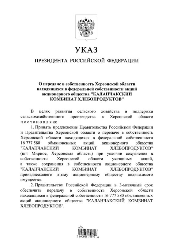 Президент России подписал указ о передаче Херсонской области более 16,7 млн акций АО "Каланчакский комбинат хлебопродуктов", находящихся в федеральной собственности Президент России подписал указ о передаче Херсонской области более 16,7 млн акций АО "Каланчакский комбинат хлебопродуктов", находящихся в федеральной собственности
