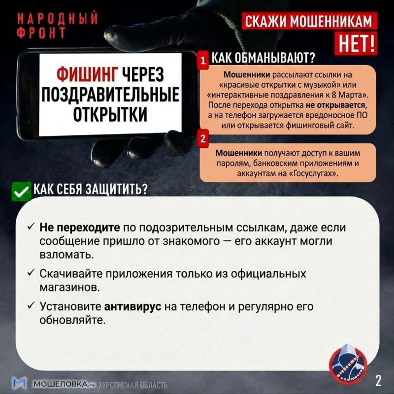 Будь защищён! Народный фронт составил прогноз мошеннических схем перед 8 марта Будь защищён! Народный фронт составил прогноз мошеннических схем перед 8 марта