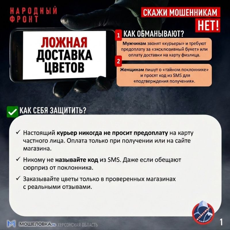Будь защищён! Народный фронт составил прогноз мошеннических схем перед 8 марта Будь защищён! Народный фронт составил прогноз мошеннических схем перед 8 марта