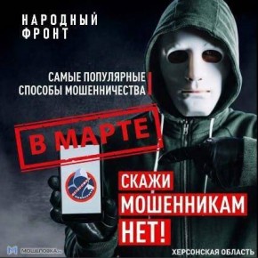 Будь защищён! Народный фронт составил прогноз мошеннических схем перед 8 марта