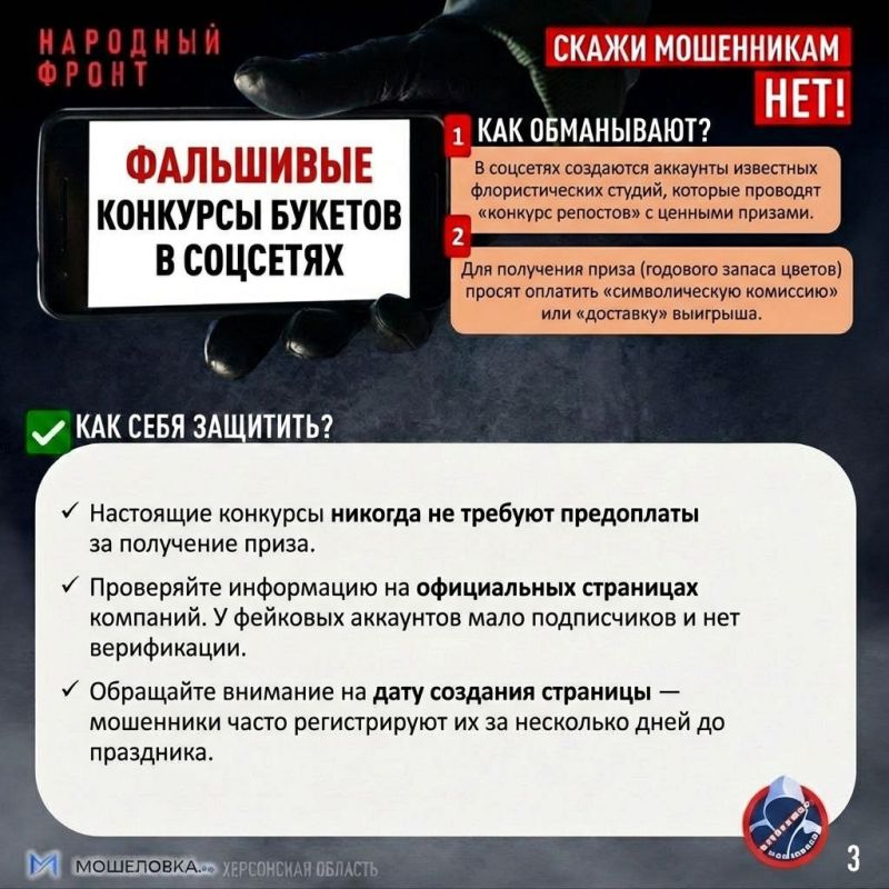 Будь защищён! Народный фронт составил прогноз мошеннических схем перед 8 марта Будь защищён! Народный фронт составил прогноз мошеннических схем перед 8 марта