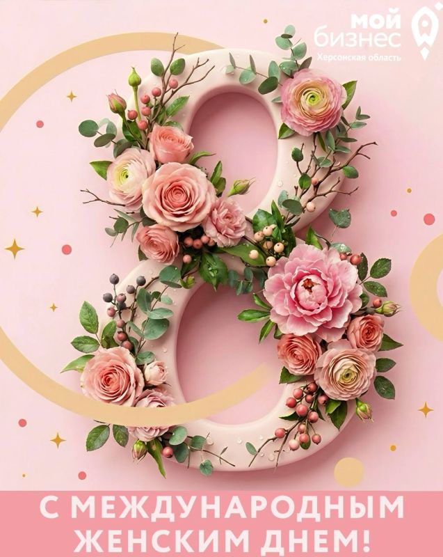 С МЕЖДУНАРОДНЫМ ЖЕНСКИМ ДНЕМ!