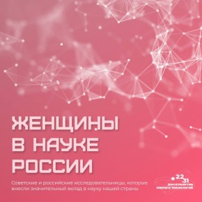 В честь Международного женского дня вспоминаем разработки советских и российских женщин-ученых, которые стали предметом гордости России