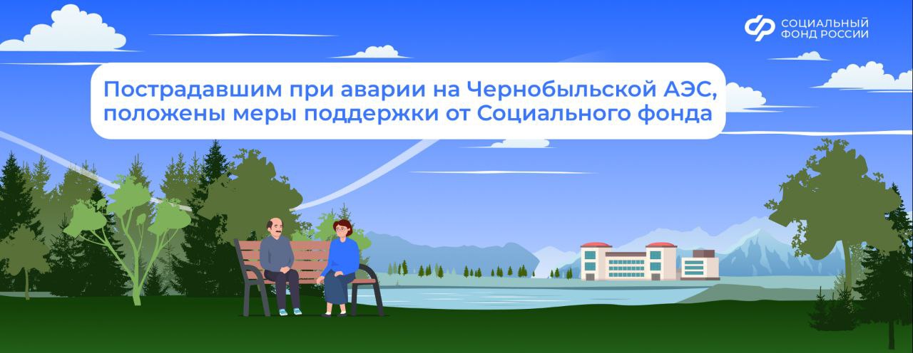 Как оформить меры поддержки пострадавшим из-за аварии на Чернобыльской АЭС