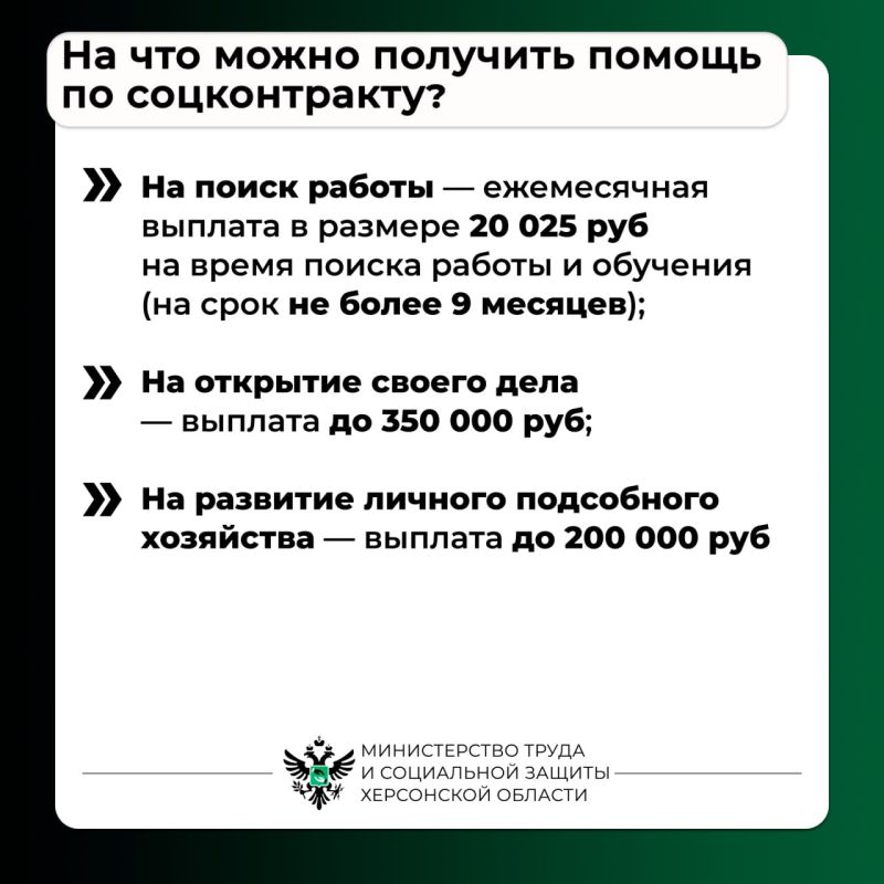 #Социальный_контракт для жителей Херсонской области #Социальный_контракт для жителей Херсонской области