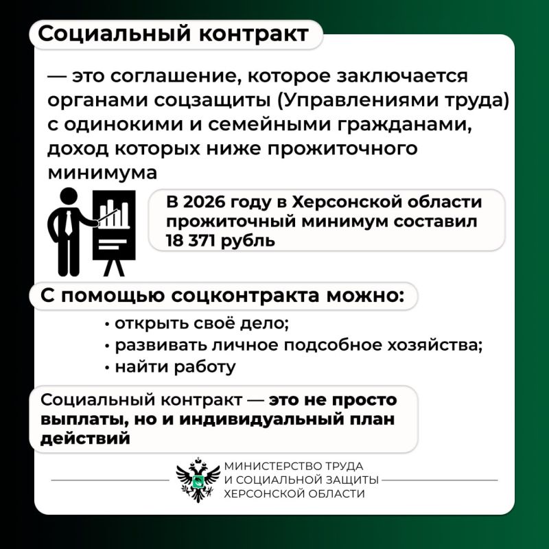 #Социальный_контракт для жителей Херсонской области #Социальный_контракт для жителей Херсонской области