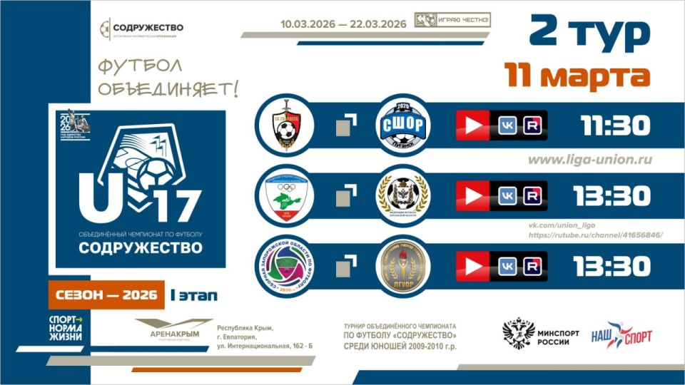 2 игровой день турнира Объединённого чемпионата «Содружество» U-17 (сезон 2026)! 2 игровой день турнира Объединённого чемпионата «Содружество» U-17 (сезон 2026)!