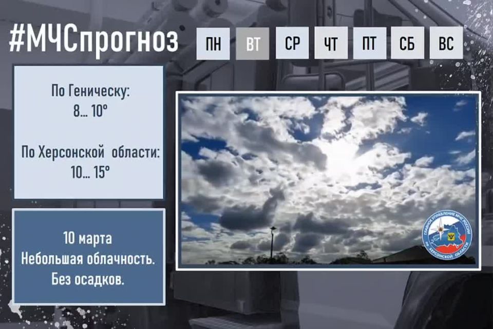 #МЧСпрогноз. 10 марта по Херсонской области ожидается: небольшая облачность