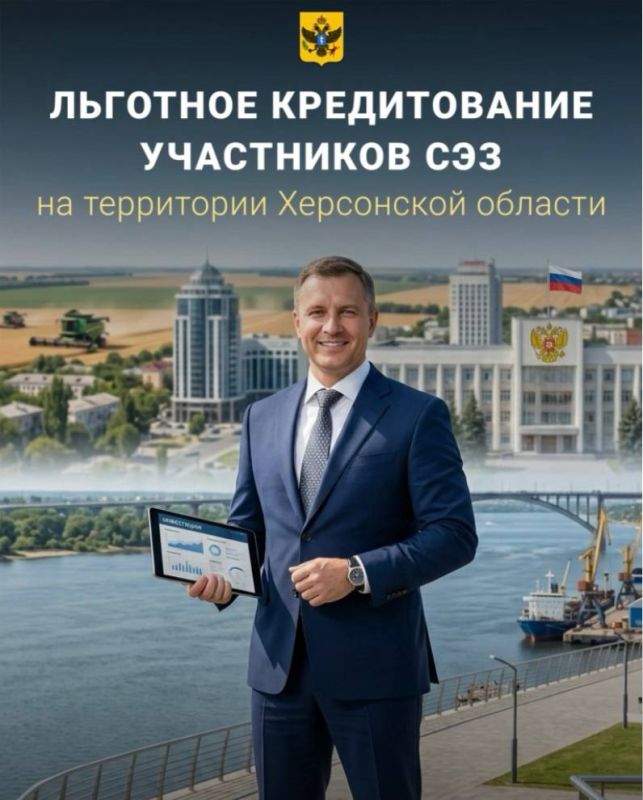 Развивайте бизнес в Херсонской области: льготные кредиты для участников СЭЗ