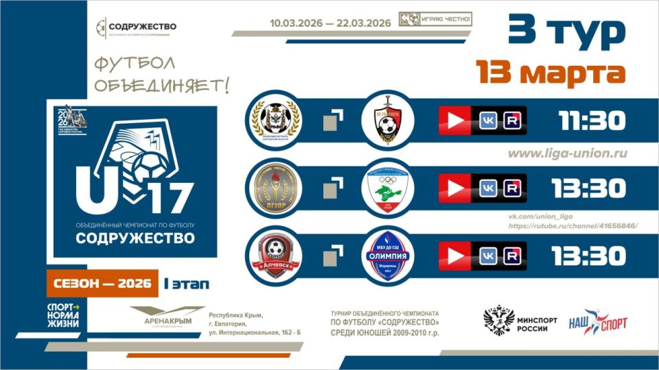 3 игровой день турнира Объединённого чемпионата «Содружество» U-17 (сезон 2026)! 3 игровой день турнира Объединённого чемпионата «Содружество» U-17 (сезон 2026)!