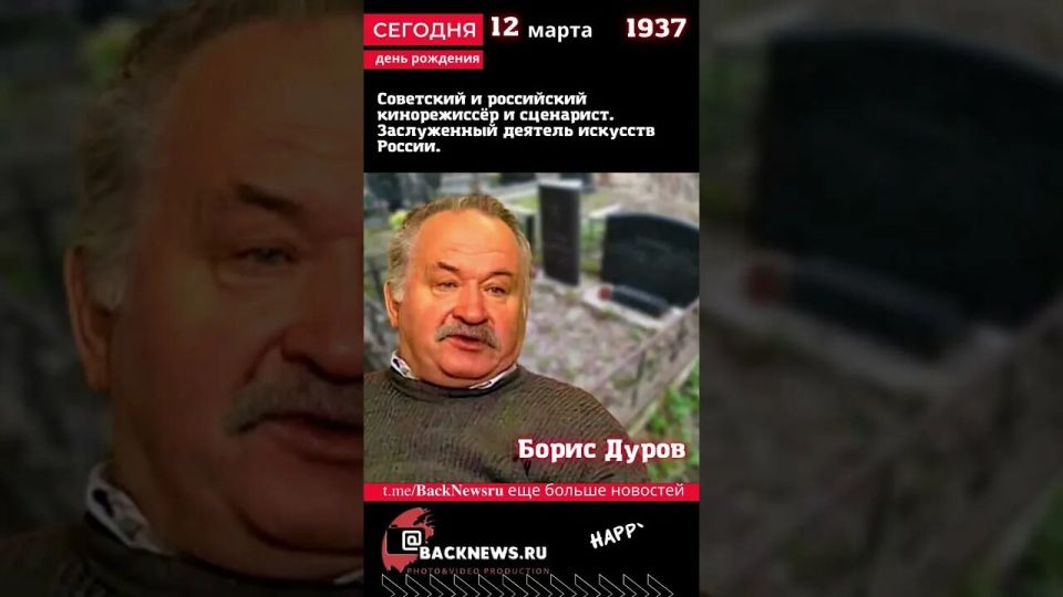 Борис Валентинович Дуров (12 марта 1937 — 5 апреля 2007) — советский и российский кинорежиссёр, заслуженный деятель искусств РФ (2000)