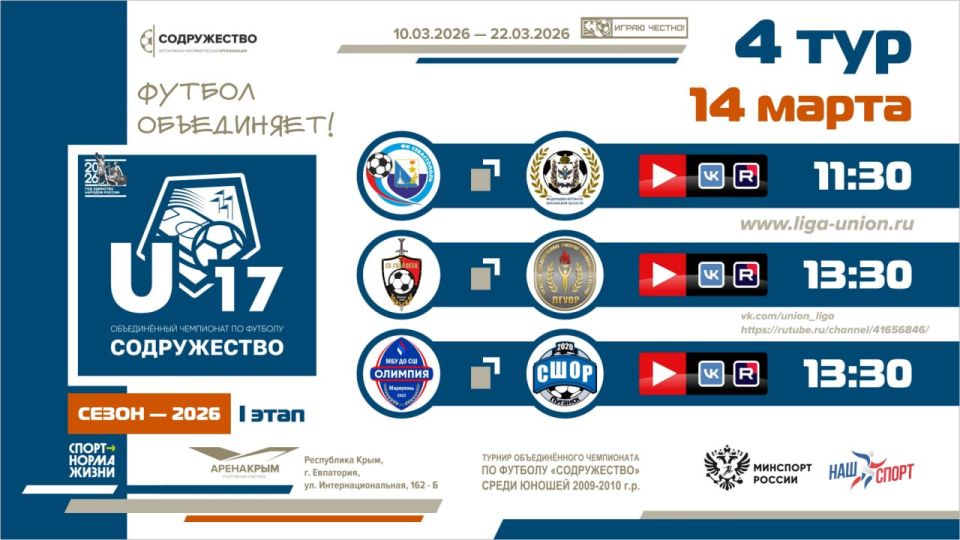 4 игровой день турнира Объединённого чемпионата «Содружество» U-17 (сезон 2026)! 4 игровой день турнира Объединённого чемпионата «Содружество» U-17 (сезон 2026)!