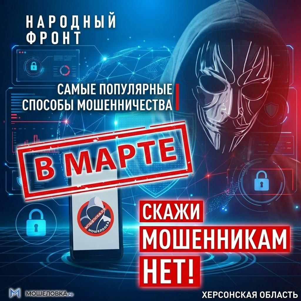 Не дай себя обмануть! Народный фронт составил список актуальных мошеннических схем марта Не дай себя обмануть! Народный фронт составил список актуальных мошеннических схем марта
