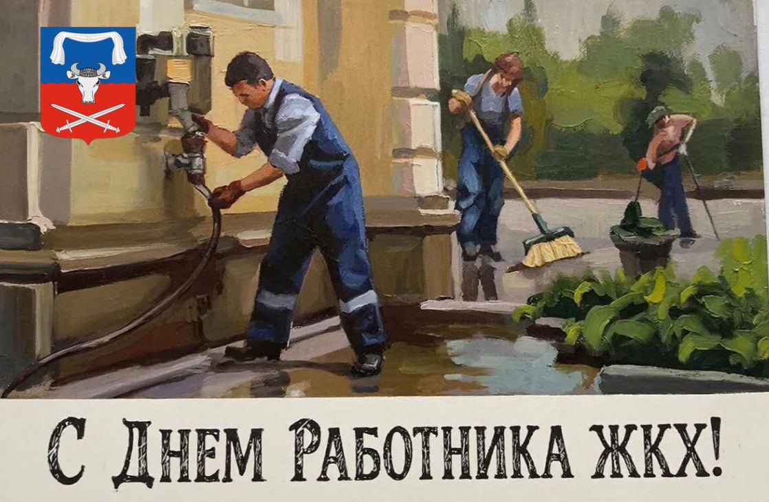 Павел Филипчук: С Днём работника жилищно-коммунального хозяйства!