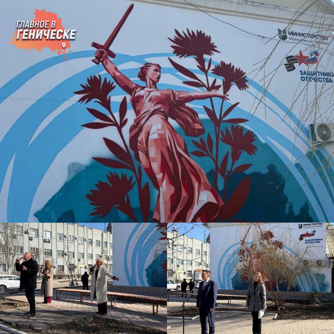 В день 82-й годовщины освобождения Херсона в Геническе торжественно открыли мурал «Родина-мать зовет» на фасаде здания ЗАГСа