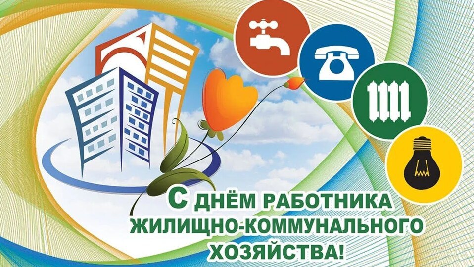 Евгения Кузьменко: Поздравляю с профессиональным праздником — Днём работника бытового обслуживания населения и жилищно-коммунального хозяйства!