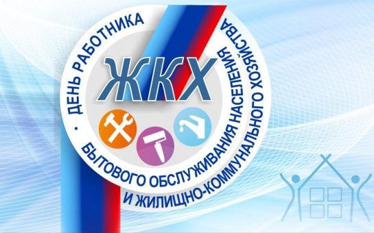 Уважаемые работники и ветераны бытового обслуживания населения и жилищно-коммунального хозяйства Генического муниципального округа!