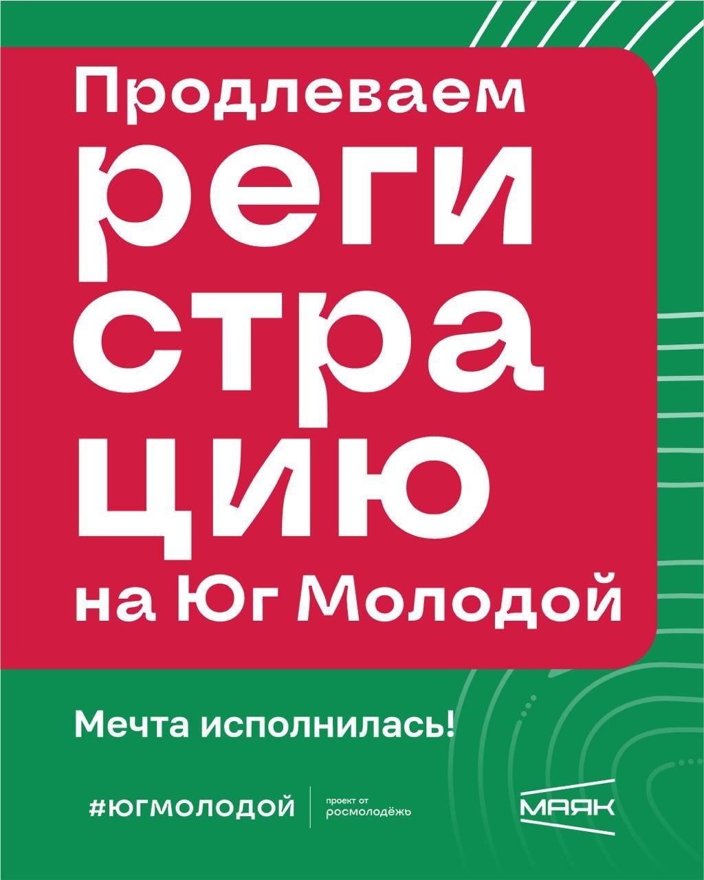 «Юг молодой» продлевает приём заявок