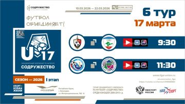 6 игровой день турнира Объединённого чемпионата «Содружество» U-17 (сезон 2026)!