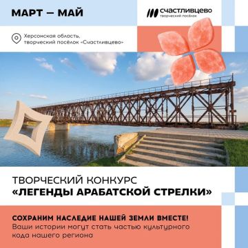 Приглашаем принять участие в творческом конкурсе «Легенды Арабатской стрелки»