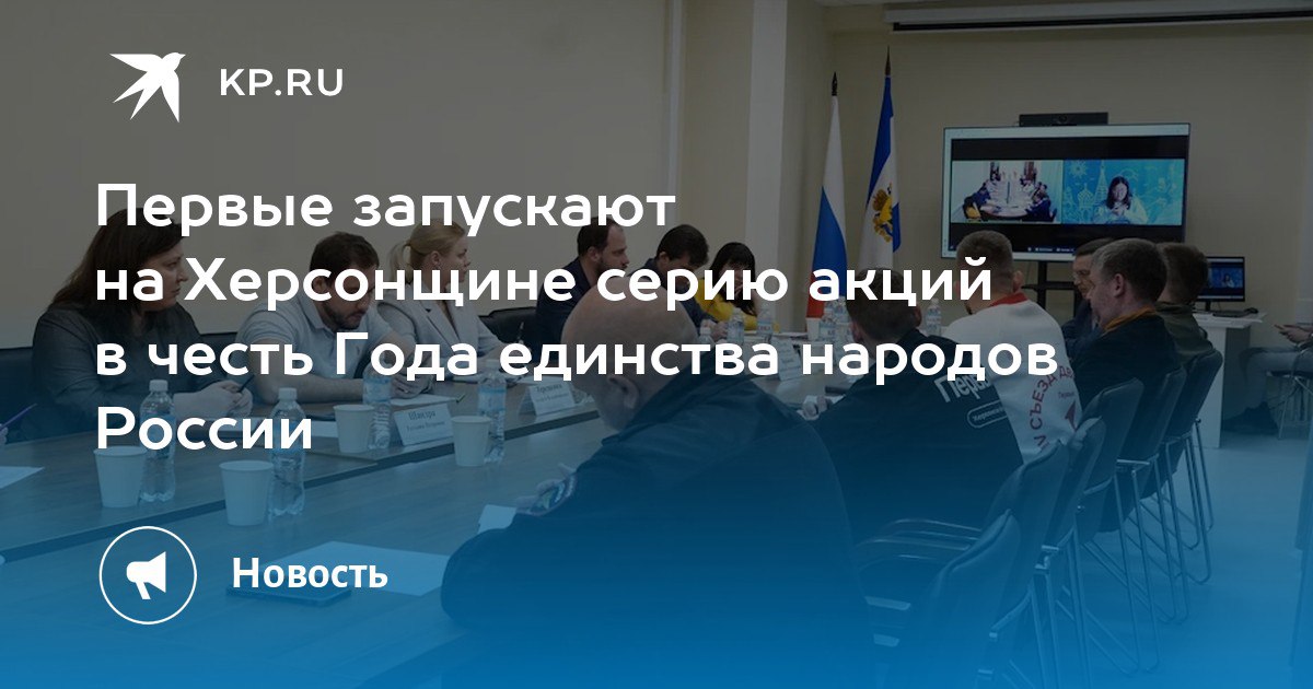 На заседании регионального Координационного совета Движения Первых в Херсонской области обозначили главные направления работы в текущем году, а также обсудили итоги деятельности за I квартал 2026 года