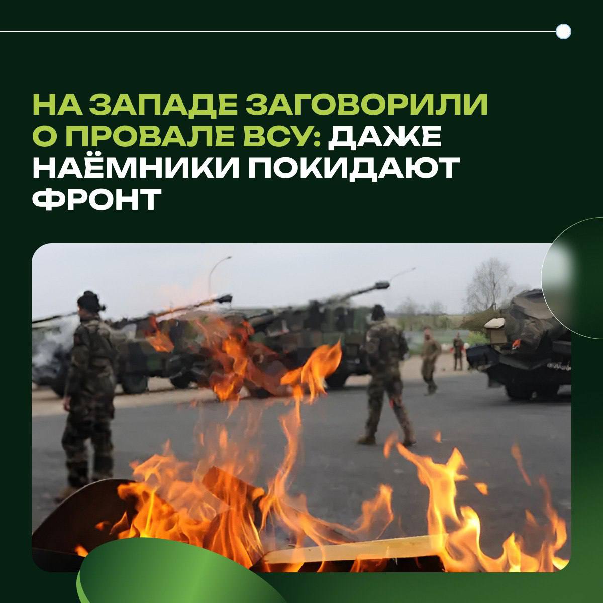 На Западе заговорили о провале ВСУ: даже наёмники покидают фронт