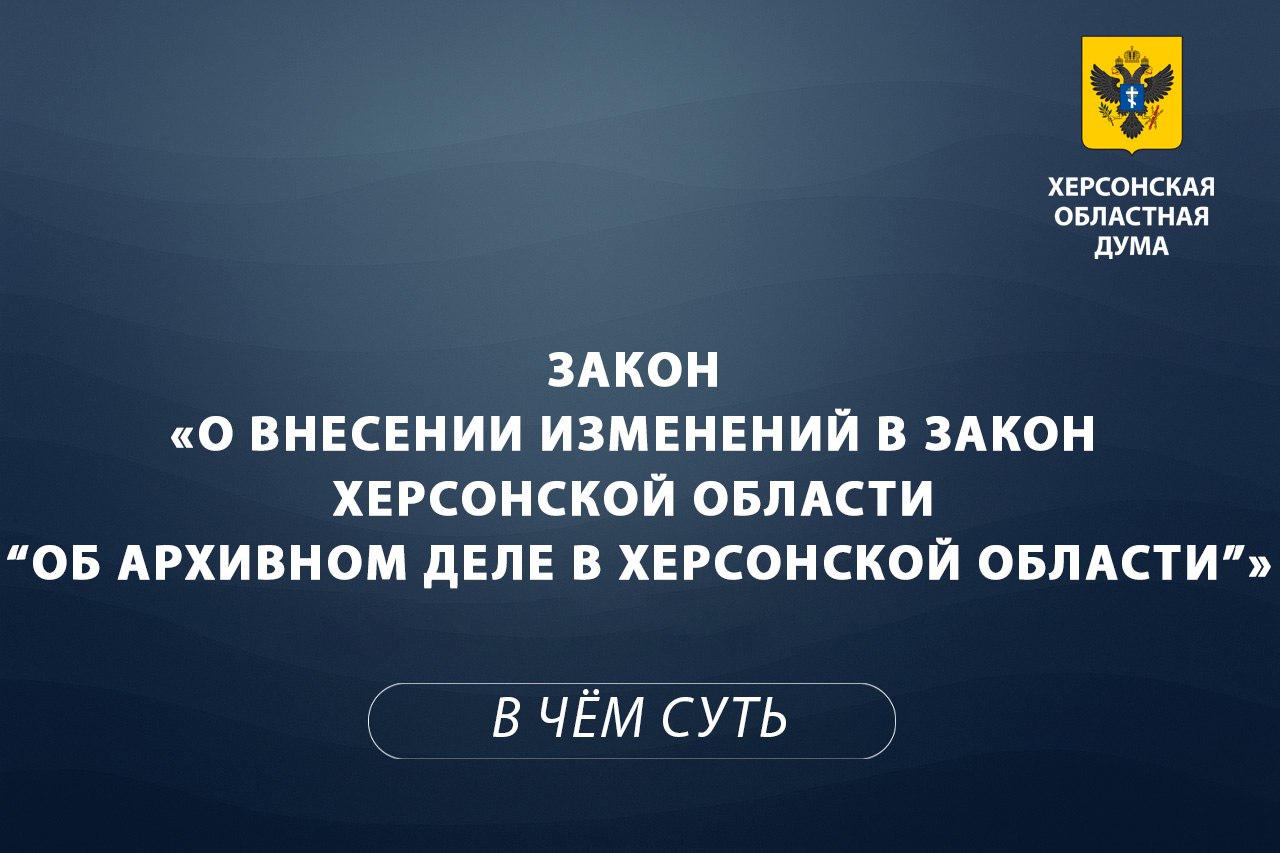 Объясняем суть за 1 минуту: изменения в законе об архивном деле в Херсонской области