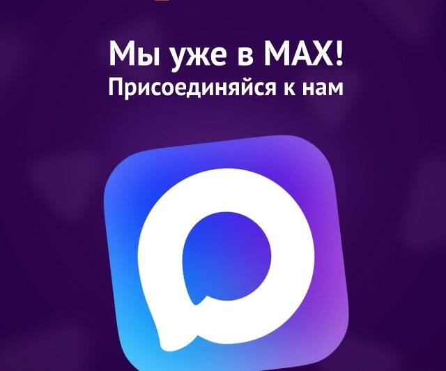 Друзья, напоминаем: у нас есть канал в мессенджере MAX: Совет депутатов Каховского муниципального округа
