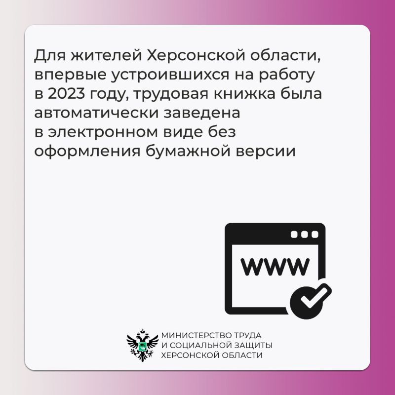 Электронная трудовая книжка для жителей Херсонской области Электронная трудовая книжка для жителей Херсонской области