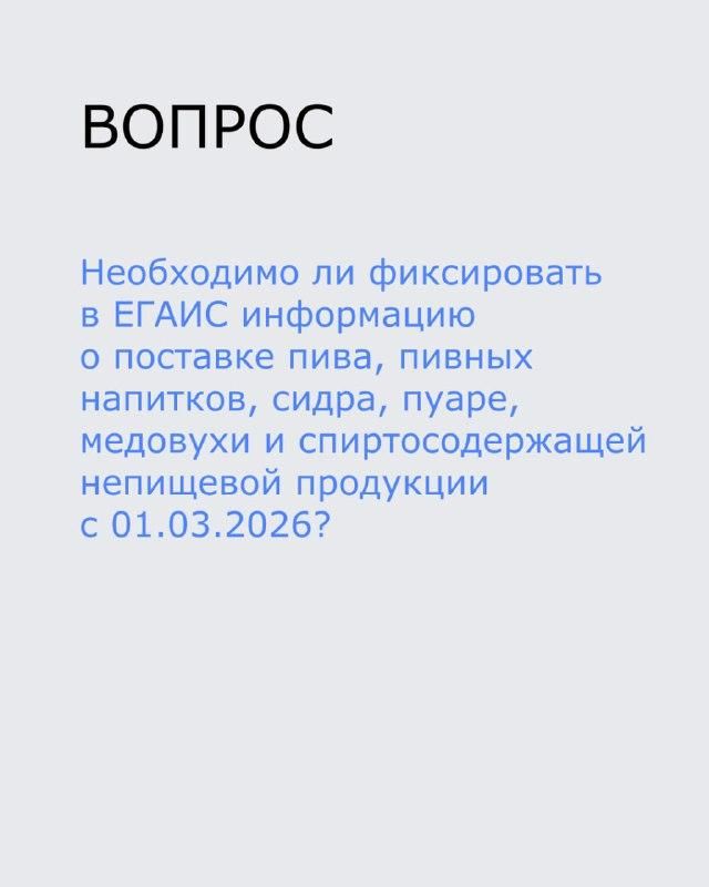 О фиксации информации в ЕГАИС О фиксации информации в ЕГАИС