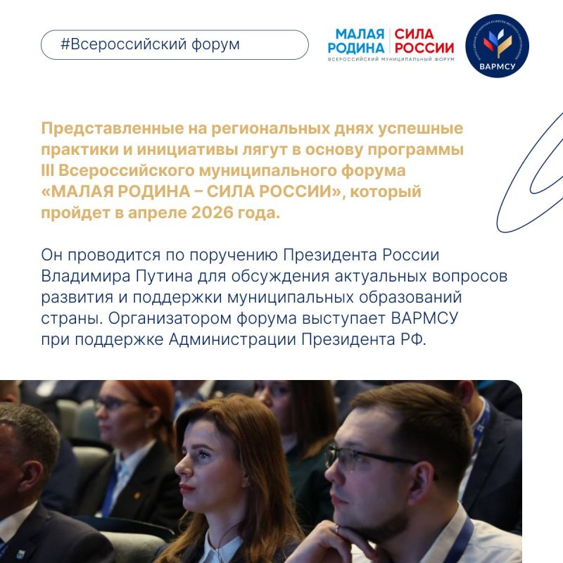 Региональные дни III Всероссийского муниципального форума «МАЛАЯ РОДИНА – СИЛА РОССИИ» стартовали в Липецкой области Региональные дни III Всероссийского муниципального форума «МАЛАЯ РОДИНА – СИЛА РОССИИ» стартовали в Липецкой области