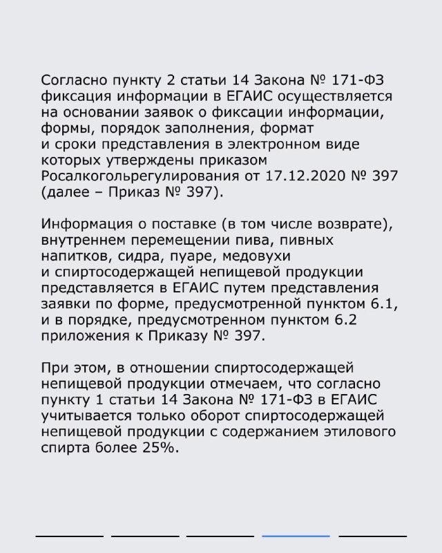 О фиксации информации в ЕГАИС О фиксации информации в ЕГАИС