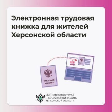 Электронная трудовая книжка для жителей Херсонской области
