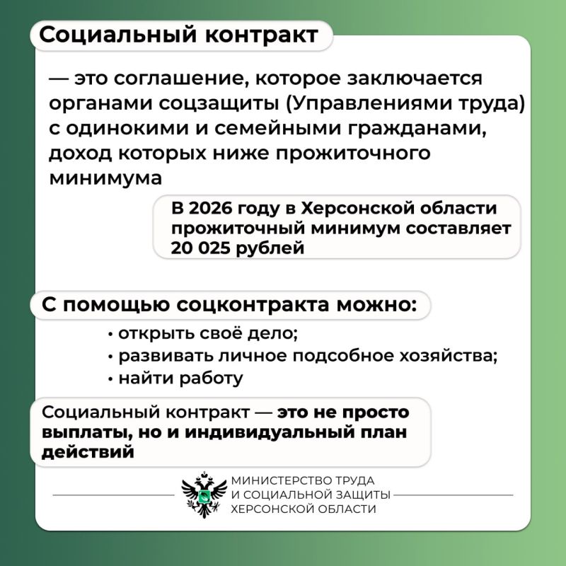 #Социальный_контракт для жителей Херсонской области #Социальный_контракт для жителей Херсонской области