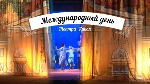 С Международным днём театра и кукол!