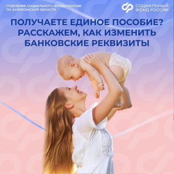 Рассказываем, как изменить банковские реквизиты для получения единого пособия в 2026 году