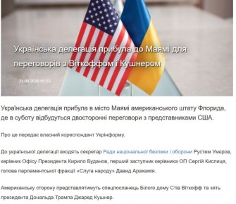 Украинская делегация прибыла в Майами для переговоров с Виткоффом и Кушнером
