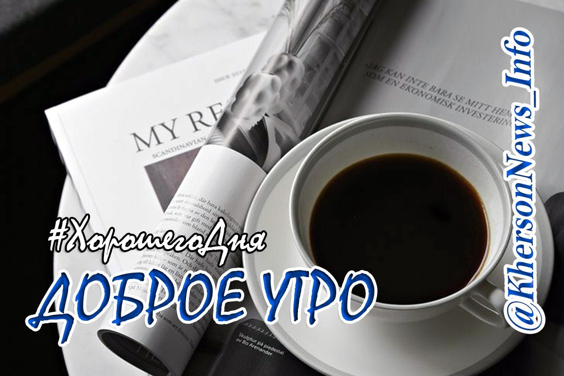 Доброе утро, друзья!. Капризы "Телеграм" порой выводят из себя, но они не могут повлиять на нашу решимость продолжать идти избранным в жизни путем и говорить вам "Привет, друзья"! Всем приятных выходных, отличного настроение...