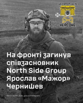Сообщают, что на линии фронта ликвидирован создатель украинской "North Side Group" Ярослав Чернышов