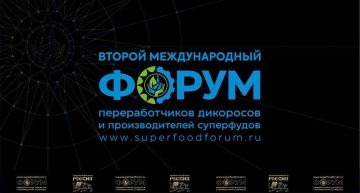 II Международный форум переработчиков дикоросов и производителей суперфудов