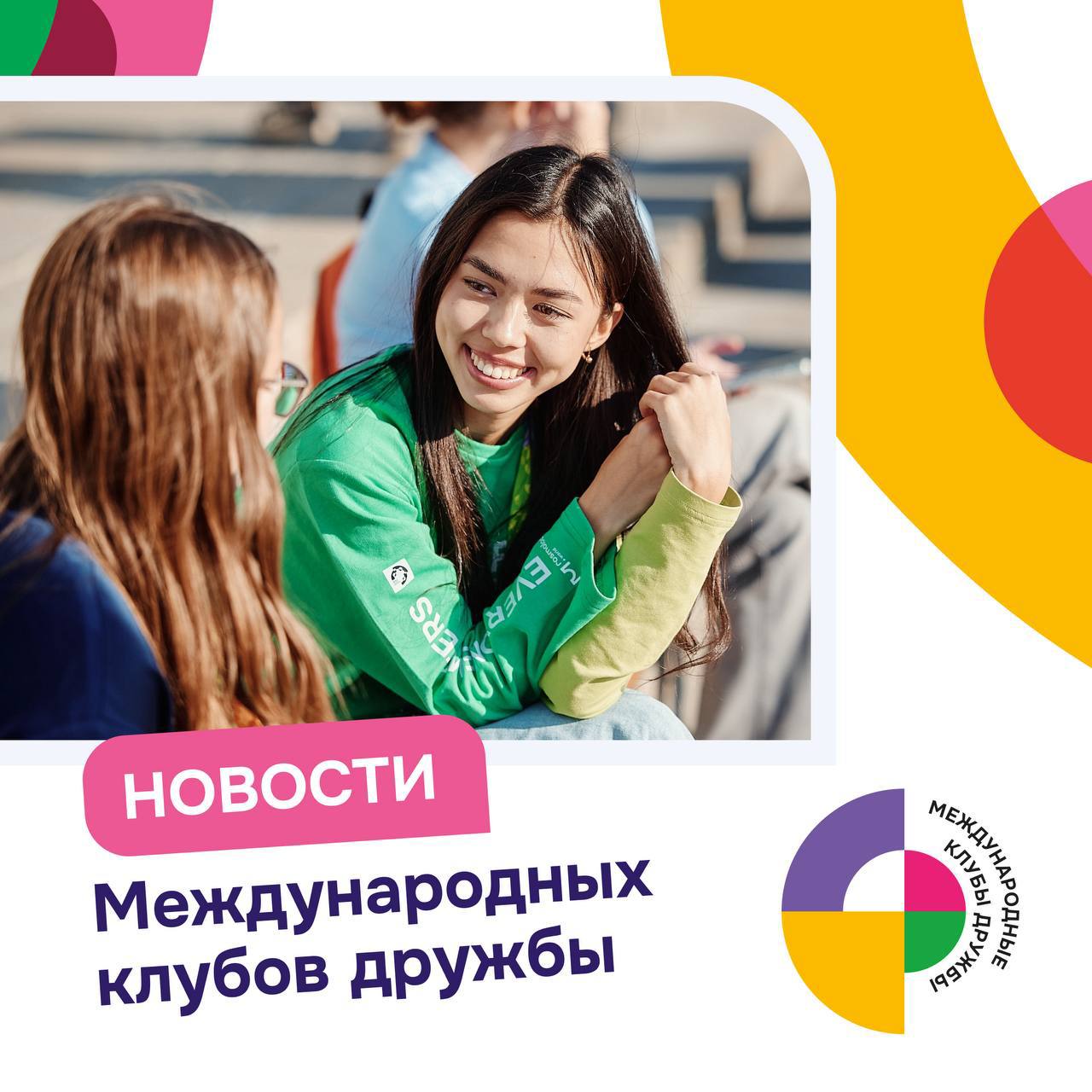 Весна в полном разгаре, и мероприятия Международных клубов дружбы становятся всё ярче и разнообразнее!