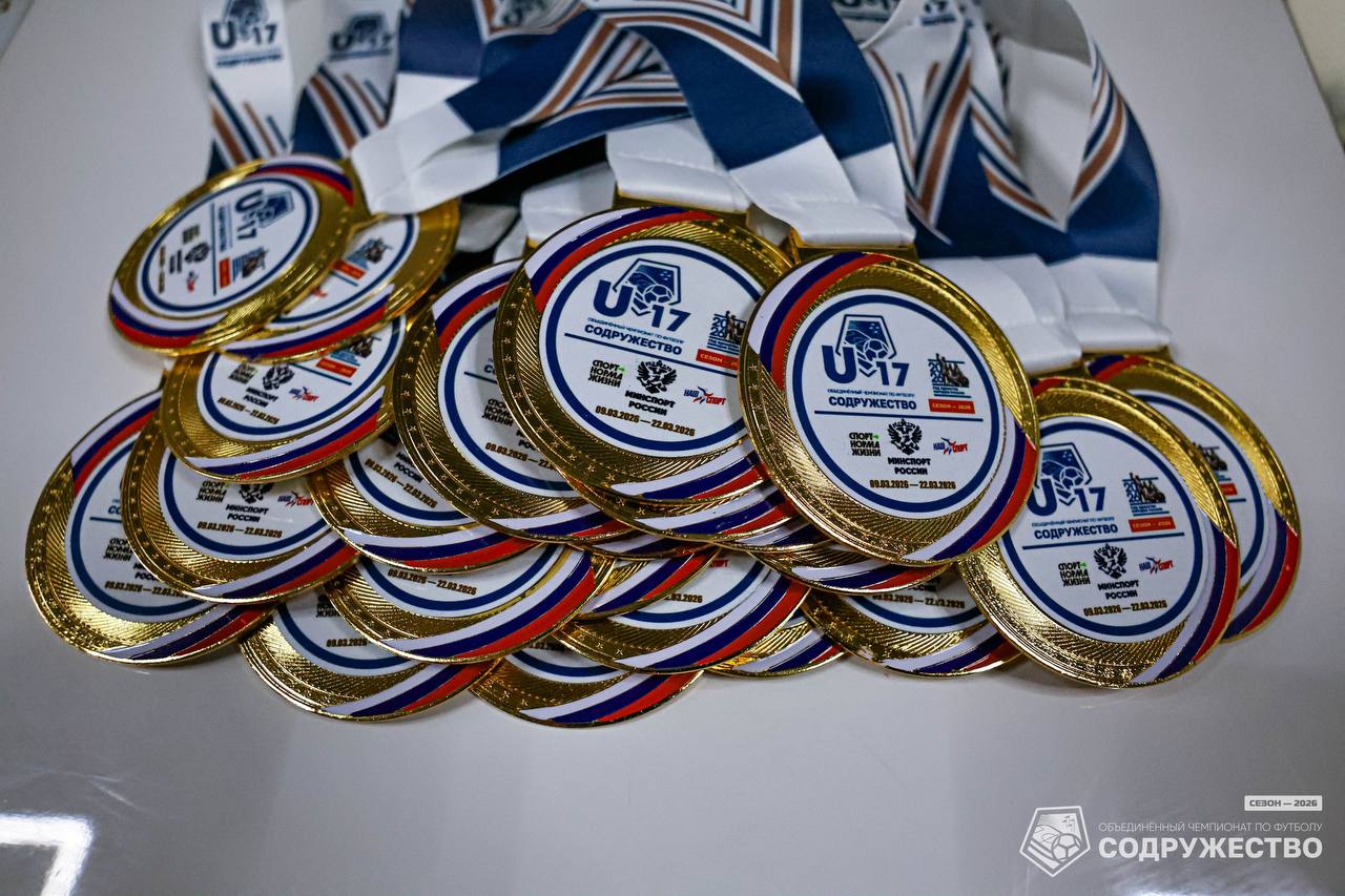 #U17 Фотографии с церемонии награждения участников первого этапа турнира Объединённого чемпионата по футболу "Содружество" среди юношей 2009-2010 годов рождения (U-17) можно посмотреть в альбоме ВКонтакте! #U17 Фотографии с церемонии награждения участников первого этапа турнира Объединённого чемпионата по футболу "Содружество" среди юношей 2009-2010 годов рождения (U-17) можно посмотреть в альбоме ВКонтакте!